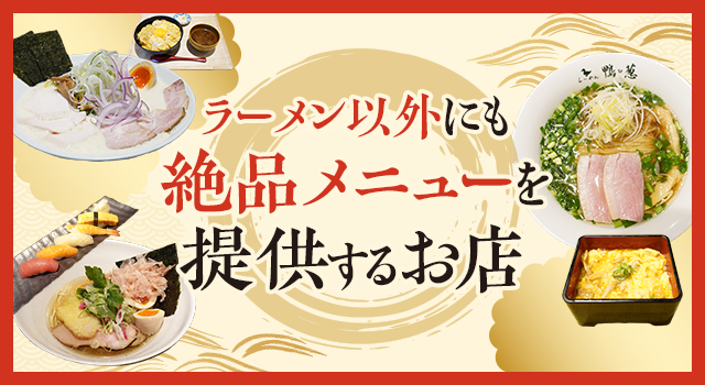 （vol.218）ラーメン以外にも絶品メニューを提供するお店