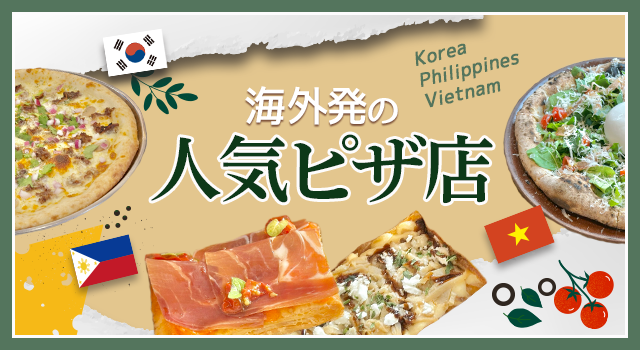 （vol.223）海外発の人気ピザ店