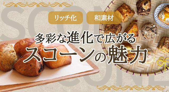 （vol.227）多彩な進化で広がるスコーンの魅力