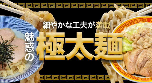 （vol.235）細やかな工夫が満載 魅惑の極太麺