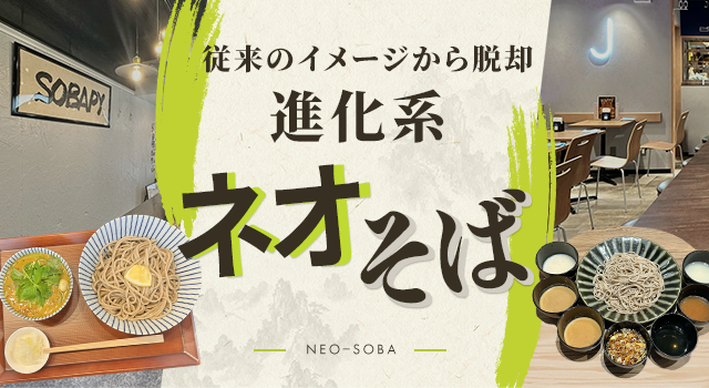 （vol.238）従来のイメージから脱却 進化系「ネオそば」