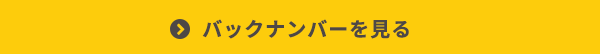 バックナンバーを見る