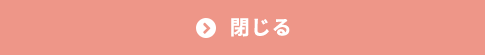閉じる