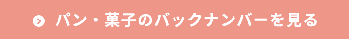 パン・菓子のバックナンバーを見る