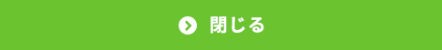 閉じる
