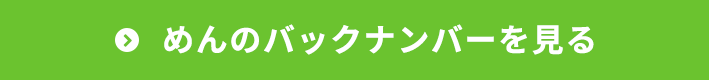 めんのバックナンバーを見る