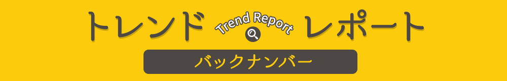 トレンドレポート