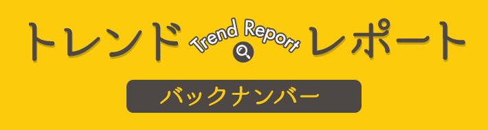 トレンドレポート