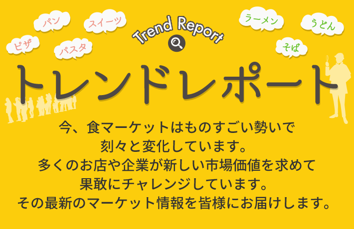トレンドレポート