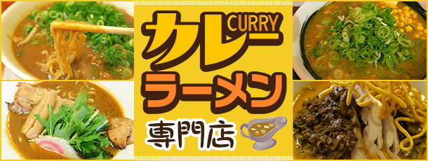 カレーラーメン専門店