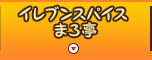 イレブンスパイス まろ亭