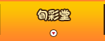 旬彩堂