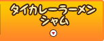 タイカレーラーメン シャム