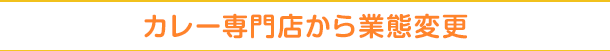 カレー専門店から業態変更