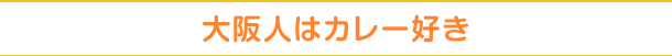 大阪人はカレー好き