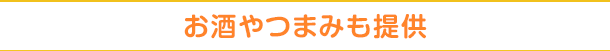 お酒やつまみも提供