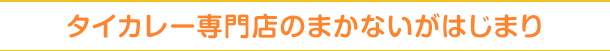 タイカレー専門店のまかないがはじまり