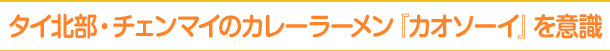 タイ北部・チェンマイのカレーラーメン『カオソーイ』を意識