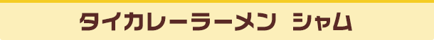 タイカレーラーメン シャム