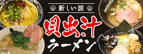 新しい波 貝出汁ラーメン