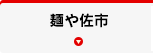 麺や佐市