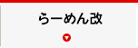 らーめん改