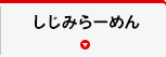 しじみらーめん