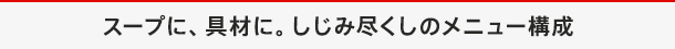 スープに、具材に。しじみ尽くしのメニュー構成
