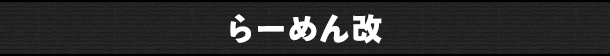 らーめん改