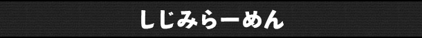 しじみらーめん