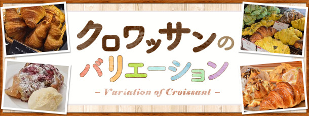 クロワッサンのバリエーション