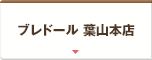 ブレドール 葉山本店