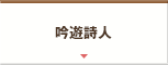 吟遊詩人
