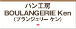 パン工房 BOULANGERIE Ken（ブランジェリー ケン）