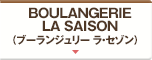 BOULANGERIE LA SAISON（ブーランジュリー ラ・セゾン）