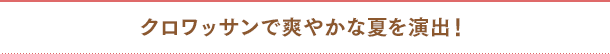 クロワッサンで爽やかな夏を演出！