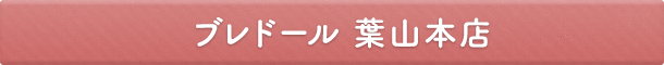 ブレドール 葉山本店