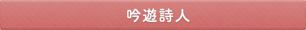 吟遊詩人
