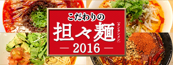 こだわりの担々麺 2016