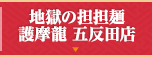 地獄の担担麺 護摩龍 五反田店