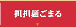 担担麺ごまる