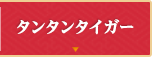 タンタンタイガー