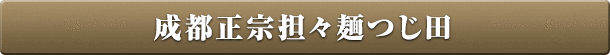 成都正宗担々麺つじ田