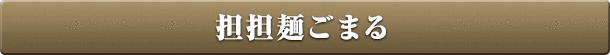 担担麺ごまる