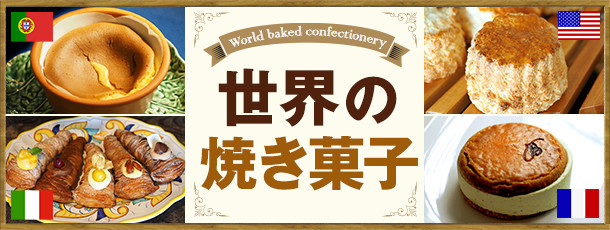 世界の焼き菓子