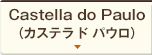 Castella do Paulo（カステラ ド パウロ）