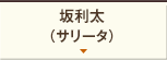 坂利太（サリータ）