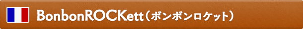 BonbonROCKett（ボンボンロケット）