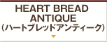 HEART BREAD ANTIQUE（ハートブレッドアンティーク）