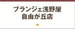 ブランジェ浅野屋 自由が丘店